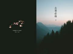 [청명당보] 거자필반 去者必返