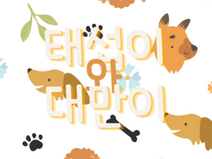 태섭이와 대만이