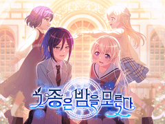 그 종은 밤을 모른다