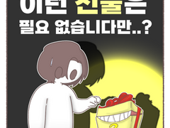 이런 선물은 필요 없습니다만..?