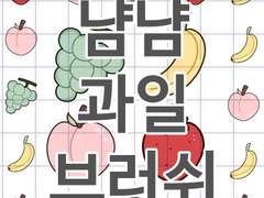 (유료)냠냠과일 브러쉬