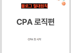 블로그 수익화 ③ CPA (Click Per Action) - 1. 로직편