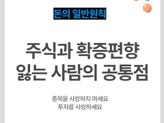 주식으로 손해보는 사람들의 특징