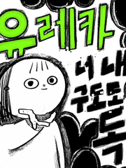 [유레카] a양의 이모저모