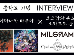 [인터뷰 번역] 『MILGRAM』×『Clock over ORQUESTA』 콜라보레이션 기념! 원작자 인터뷰
