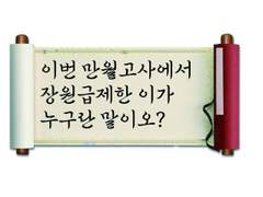 만월고사 장원급제 발표 + 햇님이들의 귀여운 오답노트