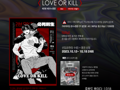 [10월/대운동회] LOVE OR KILL 인포