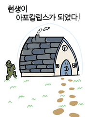 현생이 아포칼립스가 되었다.