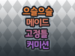 으슬으슬 메이드 고정틀 커미션