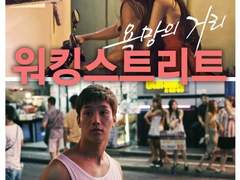 2D161) 워킹 스트리트 (Walking Street, 2016)