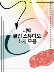 비백 클립스튜디오 소재 모음