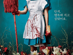 2D164) 성실한 나라의 앨리스 (Alice In Earnestland, 2015)