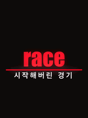 레이스 : 시작해버린 경기