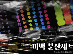 [유료] 비백 분산세트