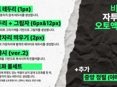 [유료] 비백 자투리 오토액션 세트