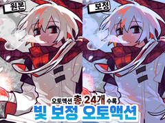 [유료] 비백 빛 보정 오토액션