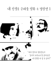 내 인생을 구해줄 영화 속 명장면