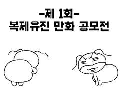 -제1회- 복제유진 만화 공모전