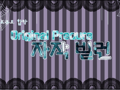 소규모 오리큐어 빌런 합작