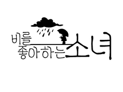 비를 좋아하는 소녀