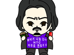 NTC 히무로 겐토쿠 님 햄버거 나눔 기념 그림