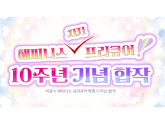 [합작 모집글] 해피니스 프리큐어 10주년 기념 합작 참가자 모집합니다.