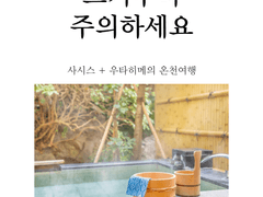 뜨거우니 주의하세요