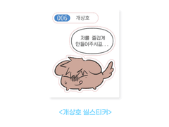 개상호 띠부씰 유료도안
