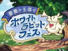 [화이트 래빗 · 페스티벌] 2-2. 화이트 래빗 · 페스티벌