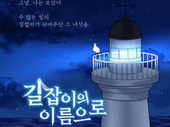 길잡이의 이름으로