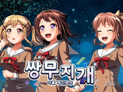 쌍무지개 (더블 레인보우)