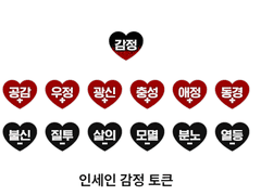 인세인 감정 토큰 배포