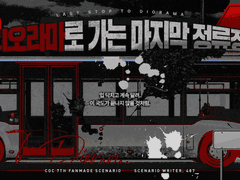 디오라마로 가는 마지막 정류장