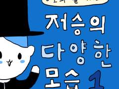 저승의 다양한 모습 1