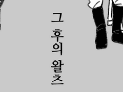 오베구다♂ / 그 후의 왈츠