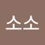 소소