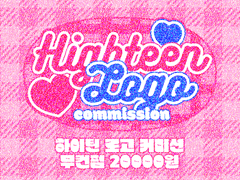 하이틴 로고 커미션