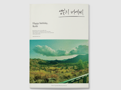 [생일의 너에게] 원고 샘플