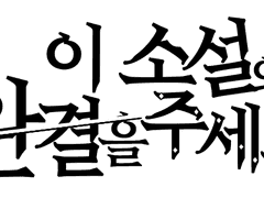 이 소설의 완결을 주세요 - 프롤로그