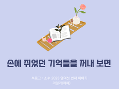 56. 손에 쥐었던 기억들을 꺼내 보면 / 라일라