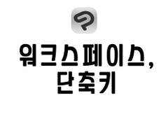 [클립스튜디오] 워크스페이스와 단축키 설정하기