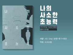 10대운 신간) 나의 사소한 초능력 샘플