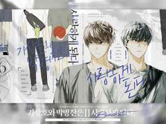 기상호와 박병찬은 [ ] 사랑하게 된다. 샘플