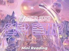 💌 [미니리딩] 72시간 안에 연락올까요? 모든 상황 OK #M02
