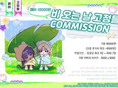 비 오는 날 고정틀 COMMISSION
