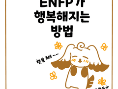 04. ENFP가 행복해지는 방법