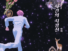 [플레이브] 사건의 지평선