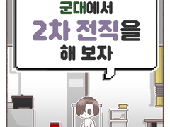 군대에서 2차 전직을 해 보자