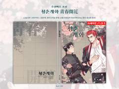 [호열백호] 청춘개화靑春開花 04