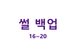 온리_창호기려 썰 백업 16~20